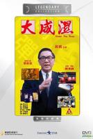 《湿咸西游记:蟠桃劫》