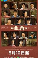 《主角》电视剧完整版