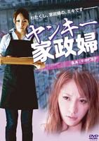 《家政保姆》