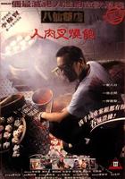 八仙电影免费播放在线观看高清